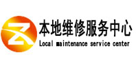 莱山本地维修服务中心（中讯网）